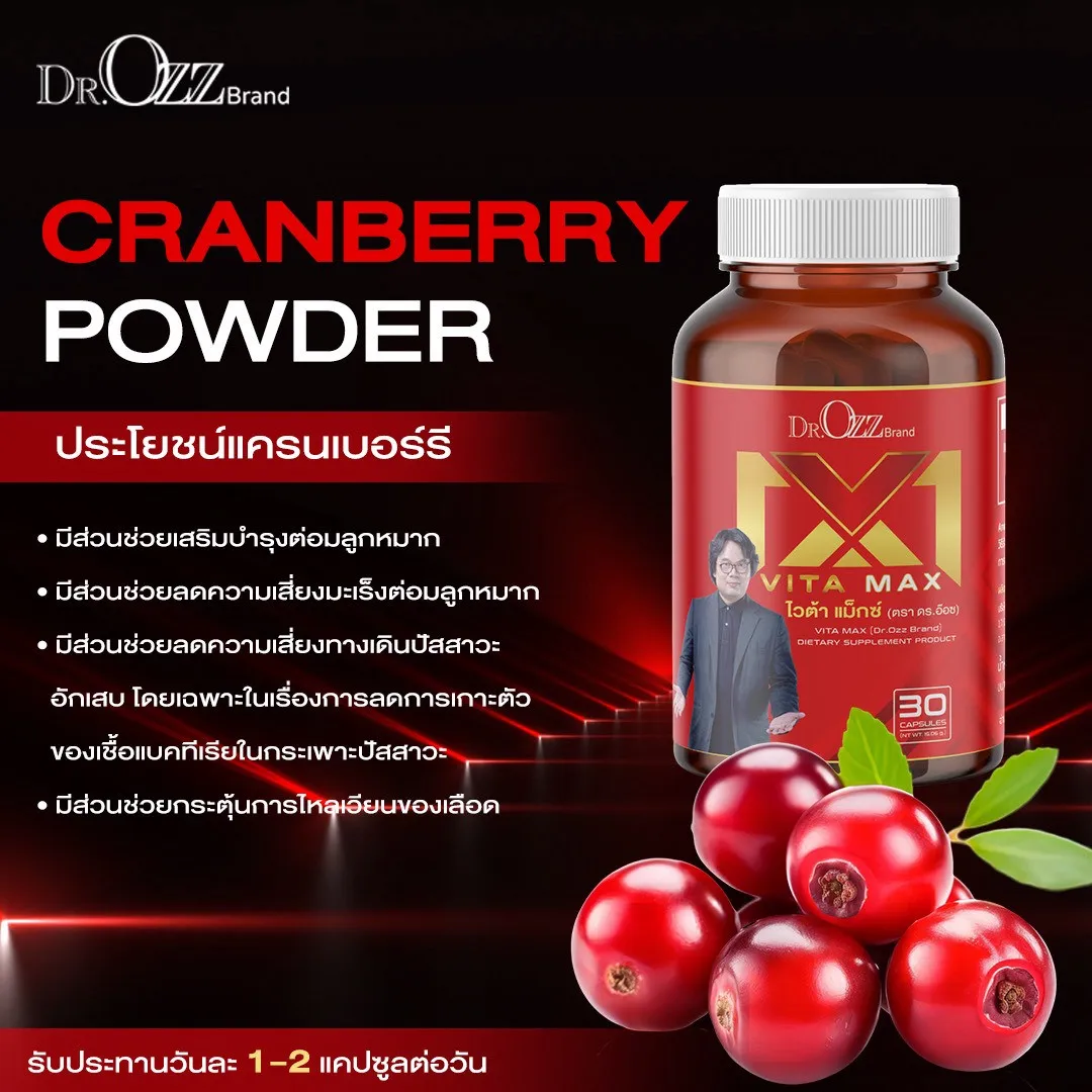 ประโยชน์ของแครนเบอร์รี่ใน Vita Max ช่วยลดการอักเสบของทางเดินปัสสาวะในผู้ชาย