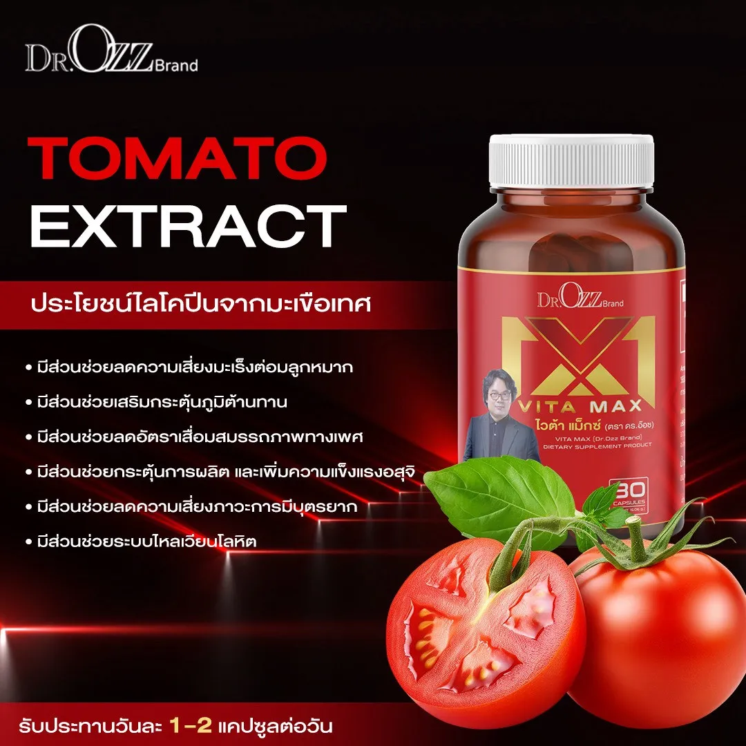 สารสกัดมะเขือเทศ ไลโคปีน ในไวต้า แม็กซ์ ช่วยลดความเสี่ยงมะเร็งต่อมลูกหมากและบำรุงอสุจิ