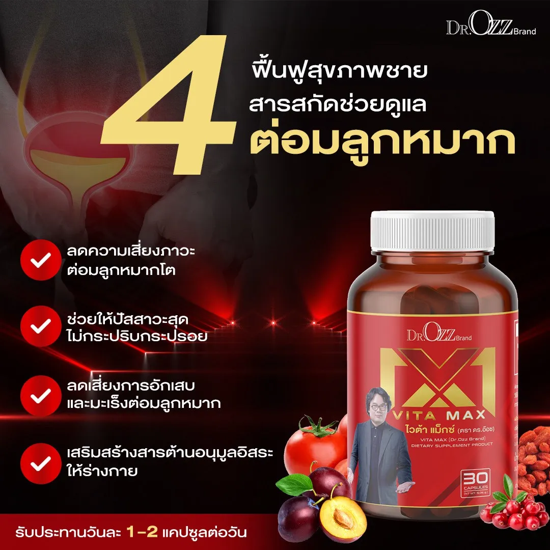 4 ประโยชน์หลักของ Vita Max ไวต้า แม็กซ์ ฟื้นฟูสุขภาพชาย ลดความเสี่ยงต่อมลูกหมากโต แก้ไขปัญหาปัสสาวะกระปริบกระปรอย และต้านอนุมูลอิสระ