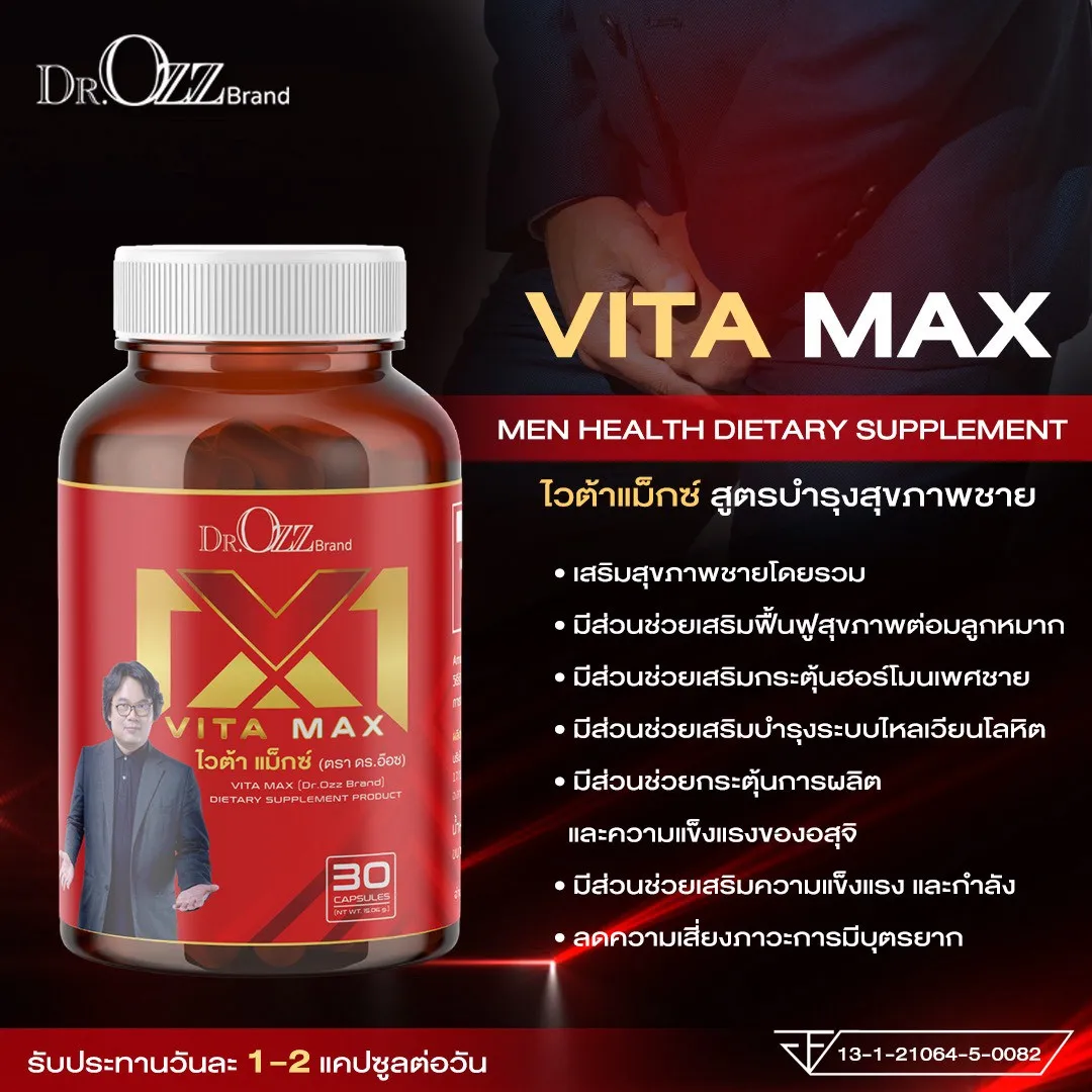 ผลิตภัณฑ์เสริมอาหาร Vita Max ไวต้า แม็กซ์ ดูแลสุขภาพผู้ชายและฟื้นฟูต่อมลูกหมาก