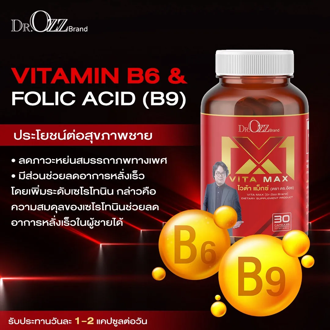 วิตามิน B6 และ B9 ใน Vita Max ช่วยลดอาการหลั่งเร็วและปรับสมดุลเซโรโทนิน
